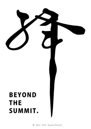Peak by KOUYOU KITAZUMI - black Japanese calligraphy of the character for peak on white